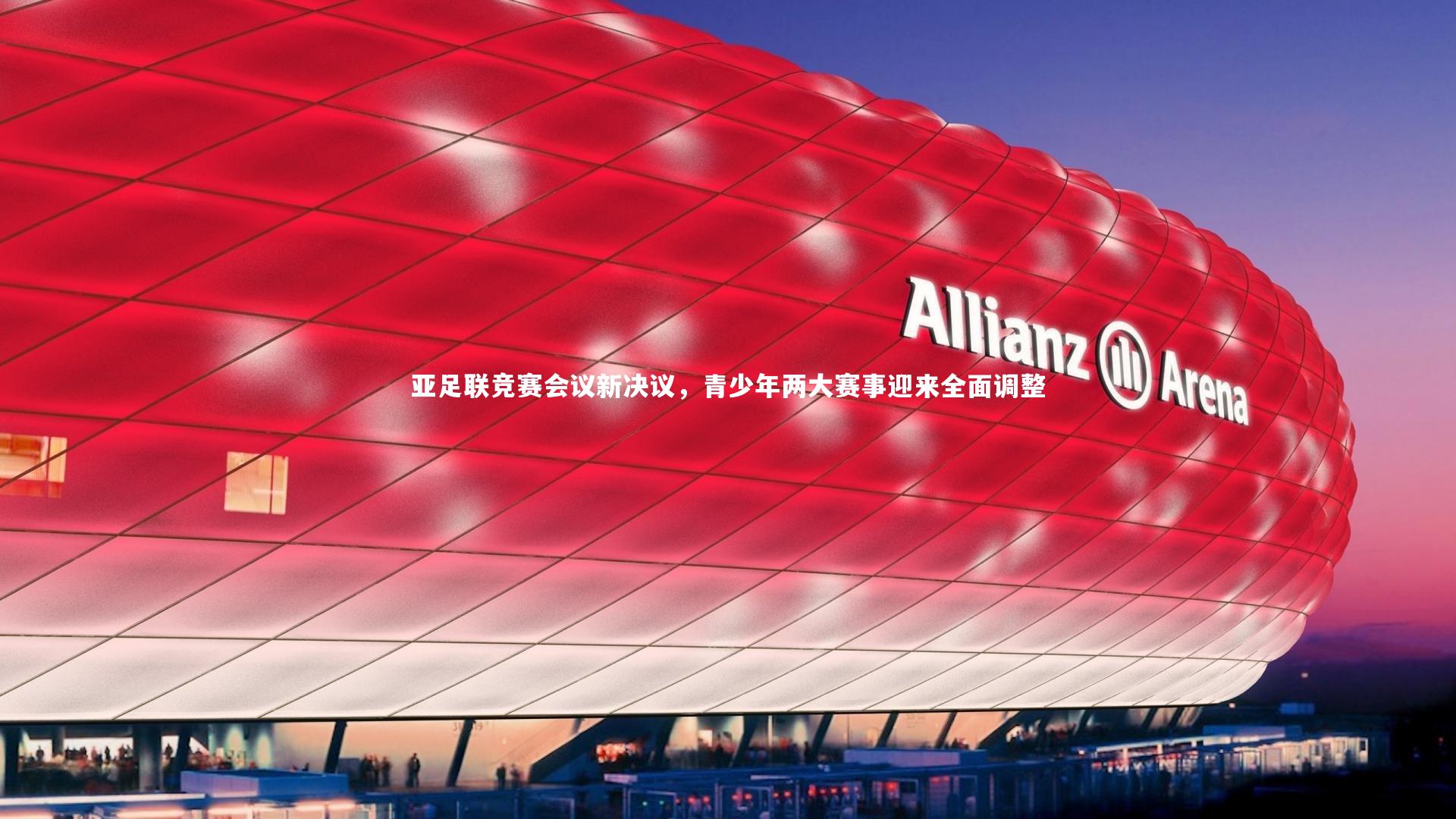 亚足联竞赛会议新决议,青少年两大赛事迎来全面调整