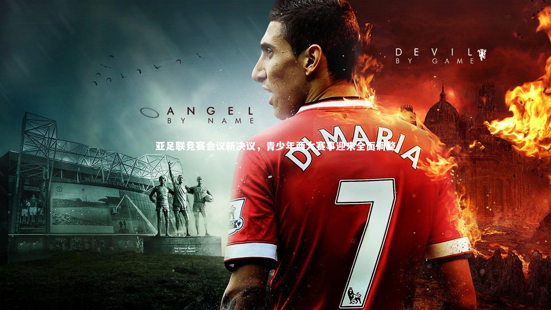 亚足联竞赛会议新决议,青少年两大赛事迎来全面调整