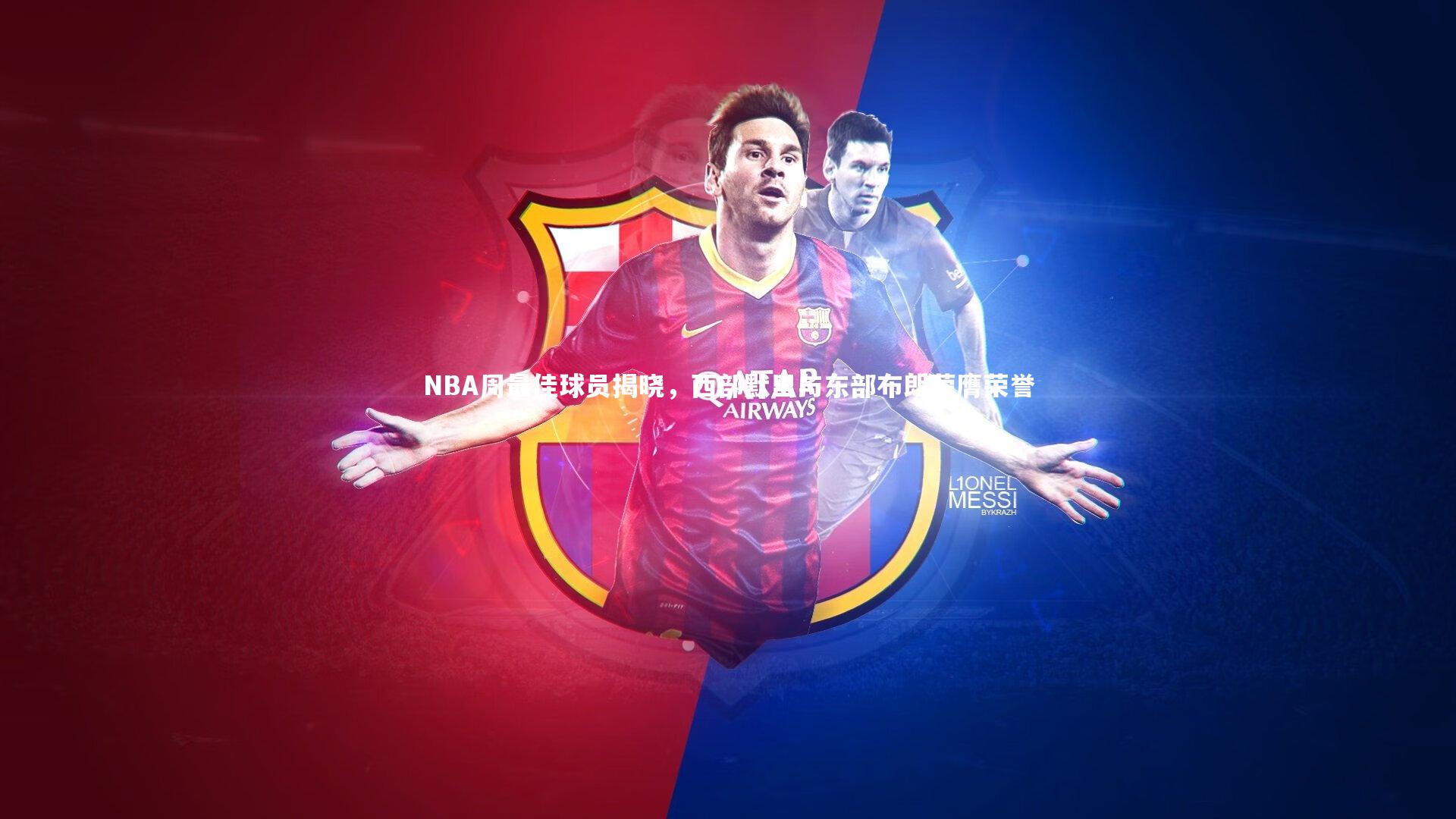 NBA周最佳球员揭晓，西部默里与东部布朗荣膺荣誉