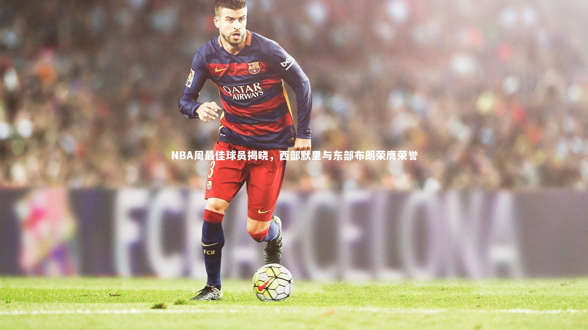 NBA周最佳球员揭晓，西部默里与东部布朗荣膺荣誉