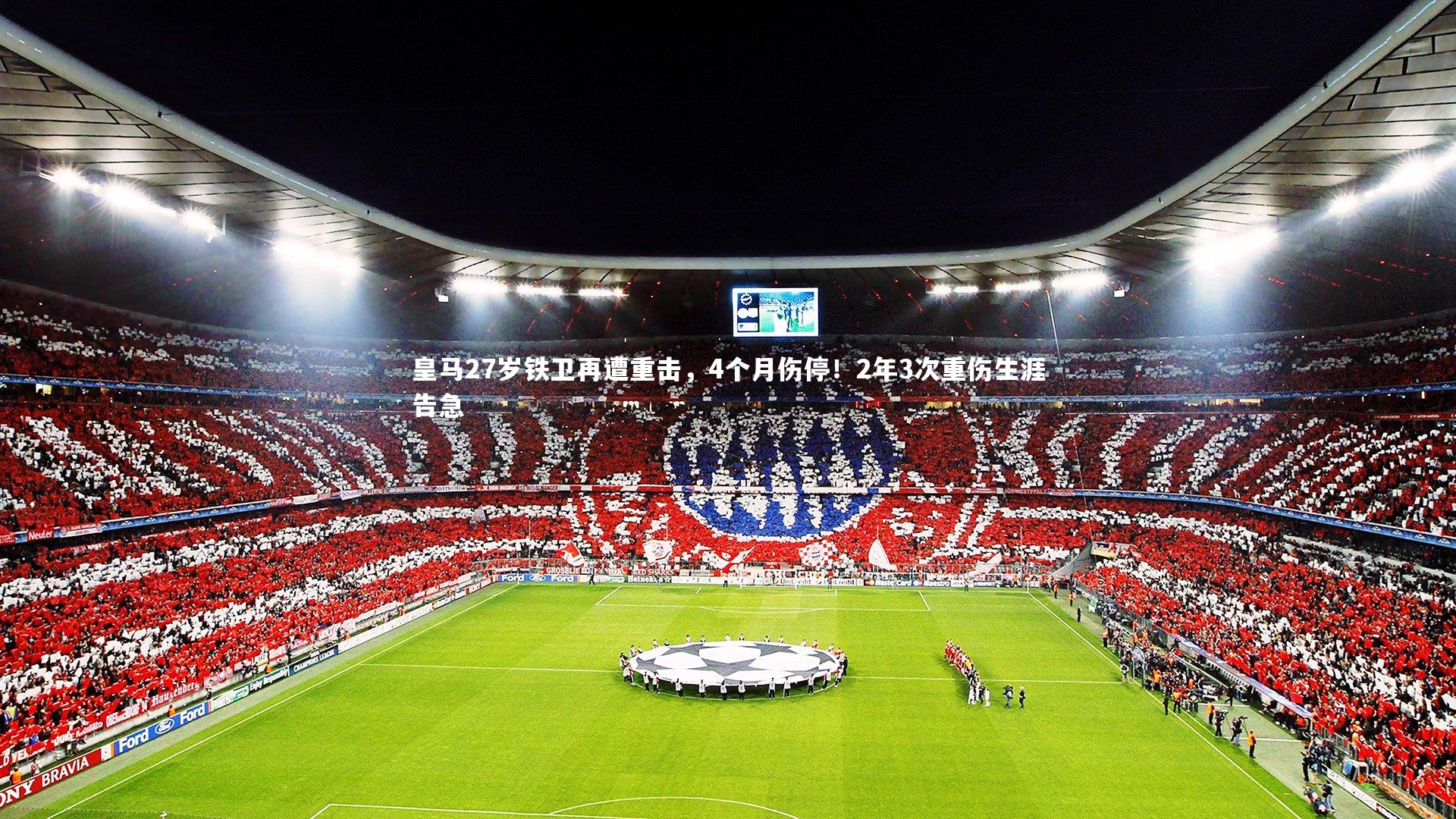 皇马27岁铁卫再遭重击，4个月伤停！2年3次重伤生涯告急