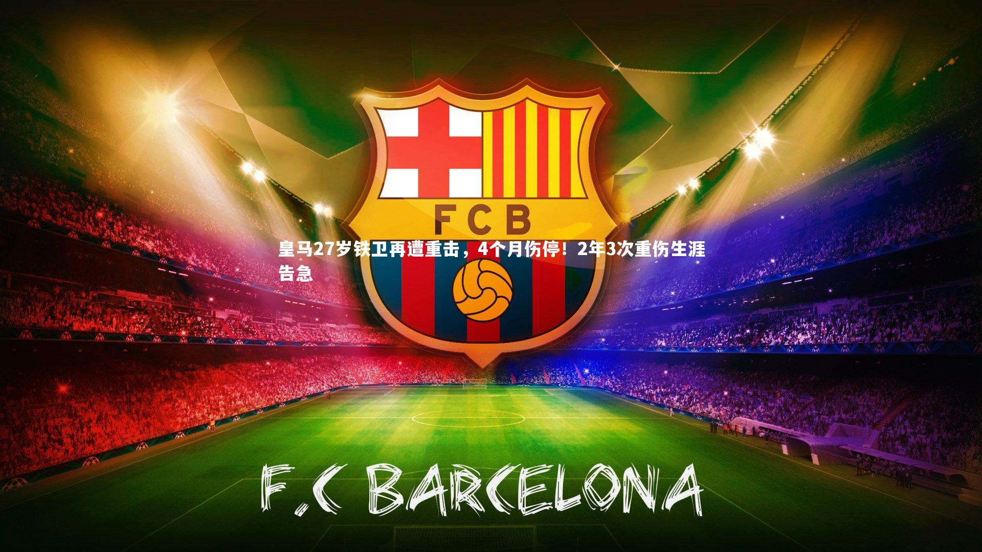 皇马27岁铁卫再遭重击，4个月伤停！2年3次重伤生涯告急