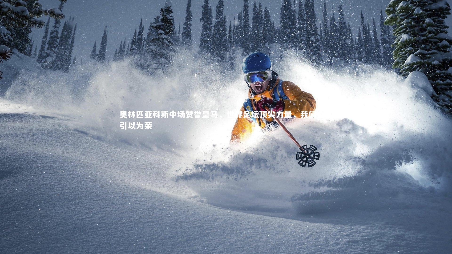 奥林匹亚科斯中场赞誉皇马,世界足坛顶尖力量,我们全队引以为荣