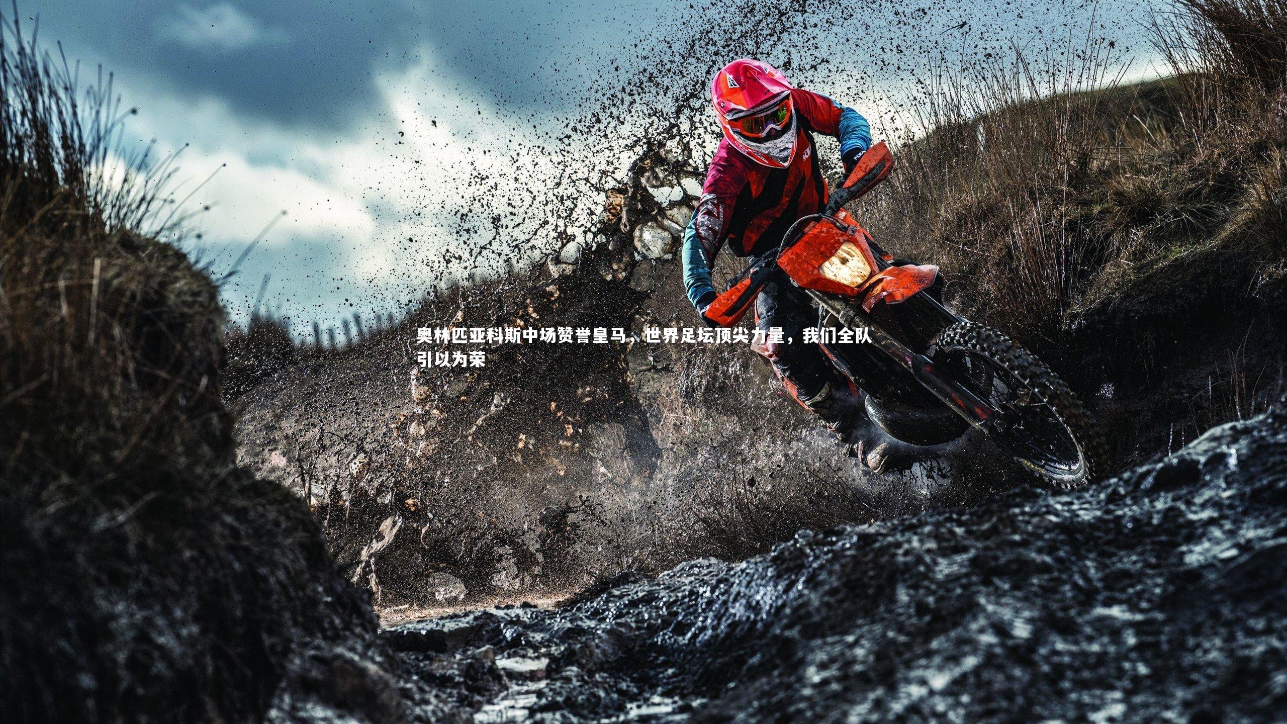 奥林匹亚科斯中场赞誉皇马,世界足坛顶尖力量,我们全队引以为荣