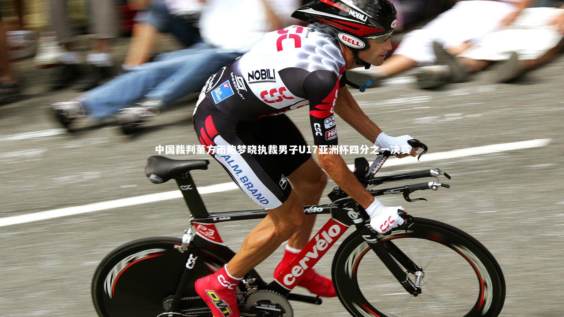 中国裁判董方雨鲍梦晓执裁男子U17亚洲杯四分之一决赛