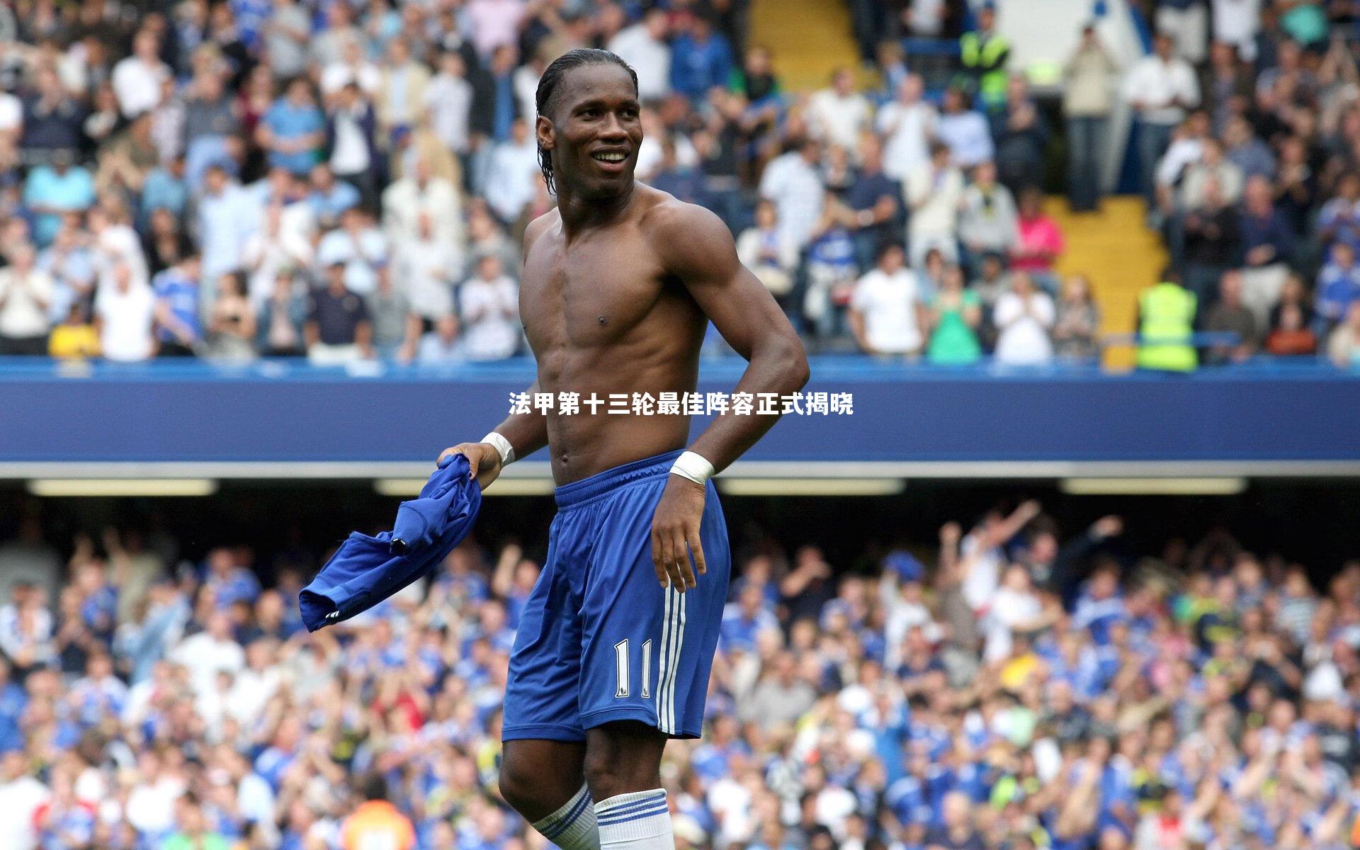 法甲第十三轮最佳阵容正式揭晓