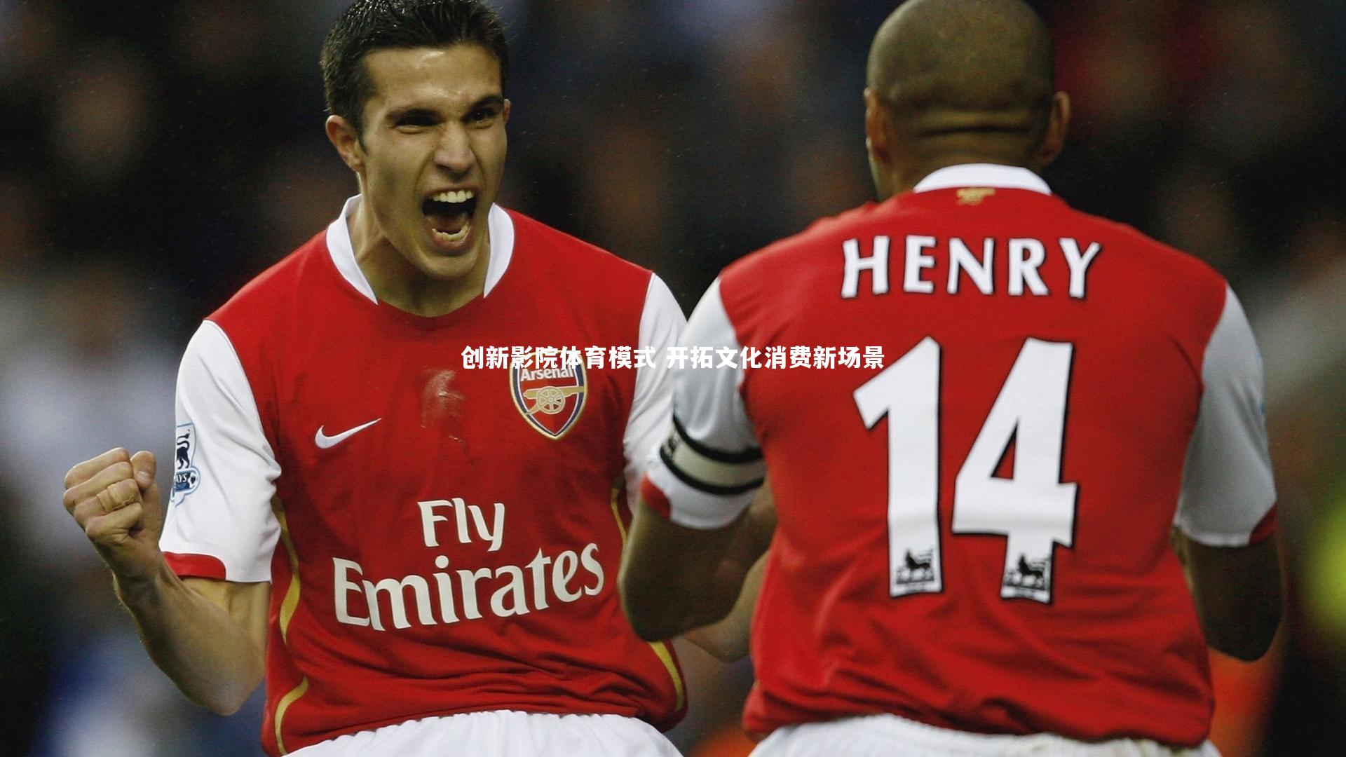 创新影院体育模式 开拓文化消费新场景