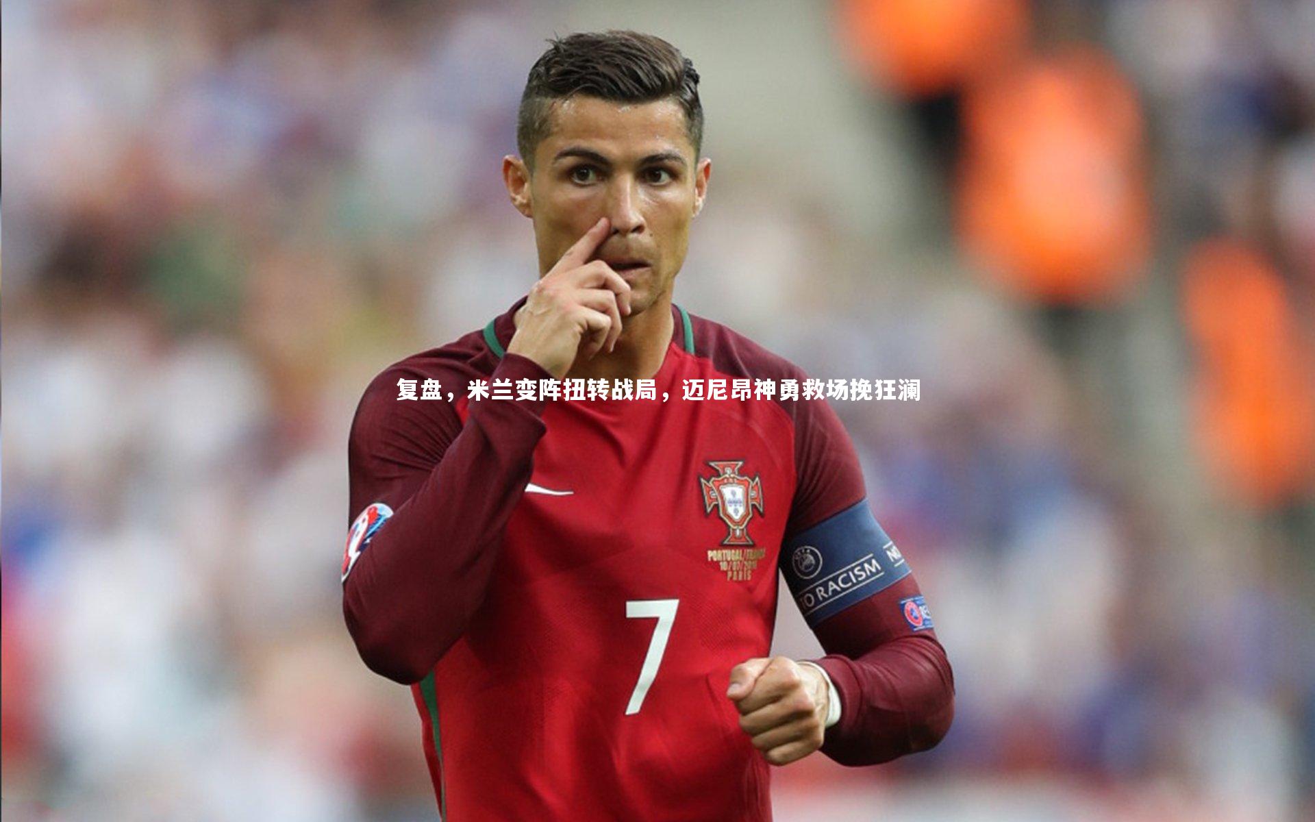 牛八体育平台:复盘,米兰变阵扭转战局,迈尼昂神勇救场挽狂澜