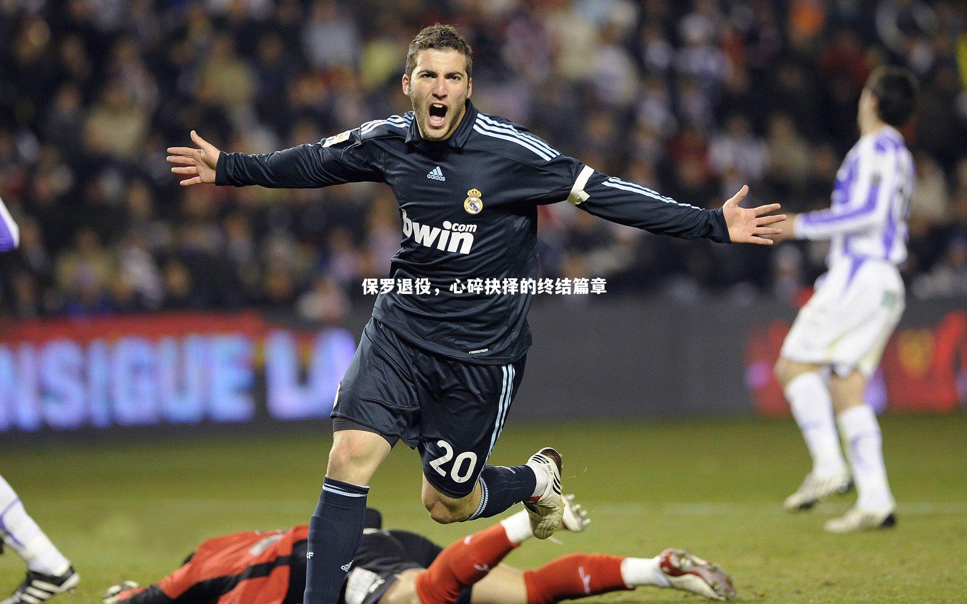 牛八体育-保罗退役,心碎抉择的终结篇章
