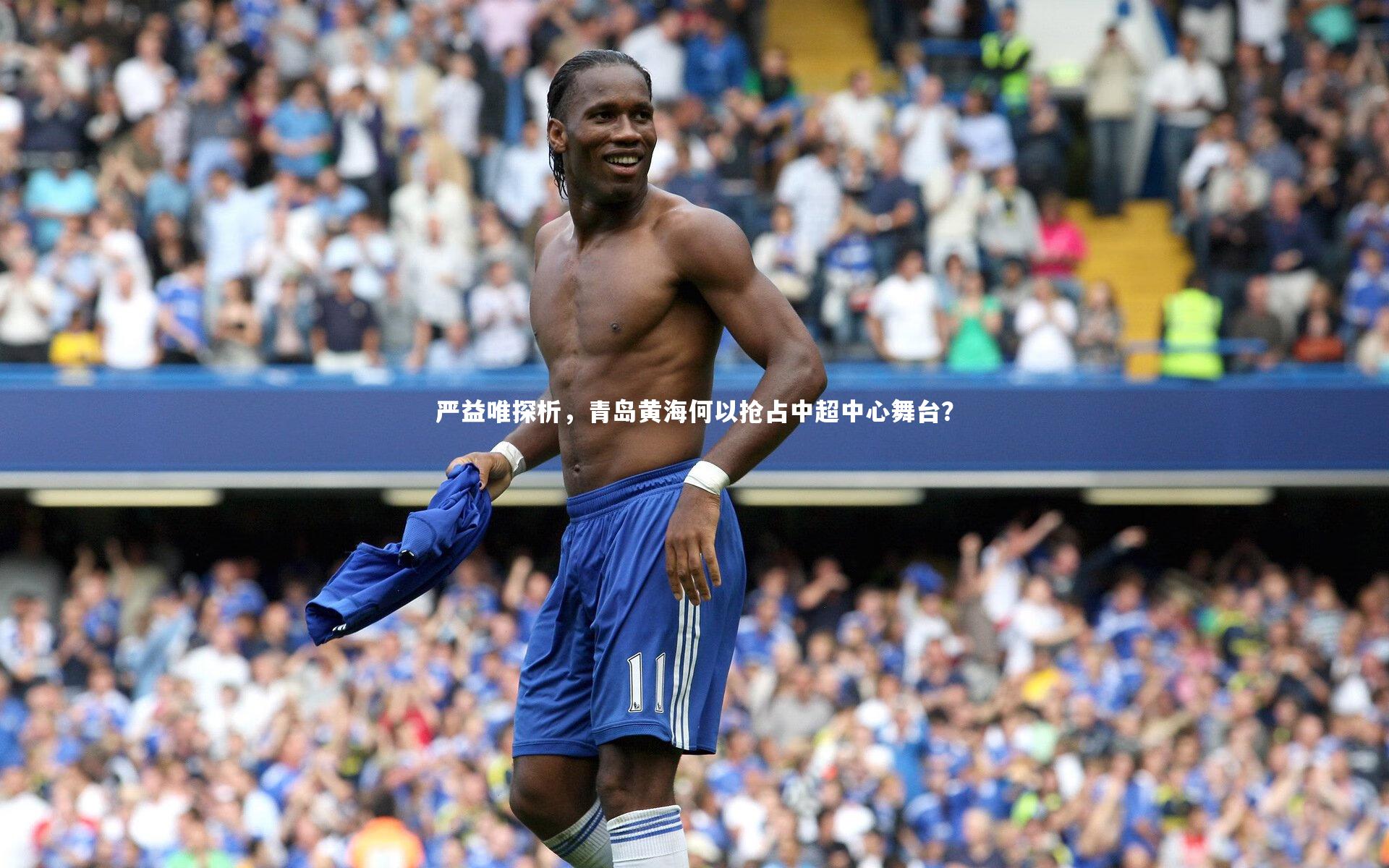 严益唯探析，青岛黄海何以抢占中超中心舞台？