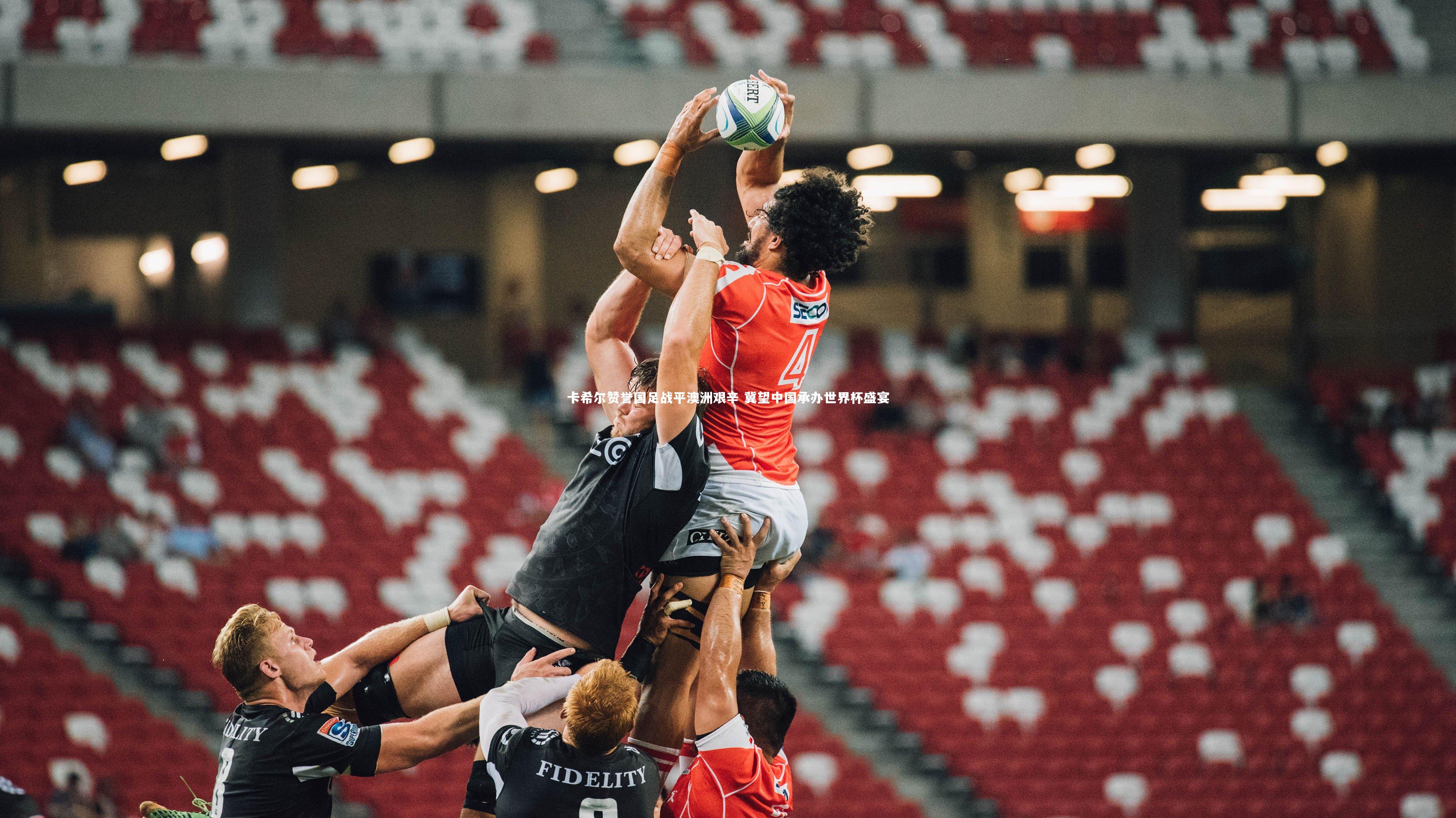 【牛8体育】卡希尔赞誉国足战平澳洲艰辛 冀望中国承办世界杯盛宴