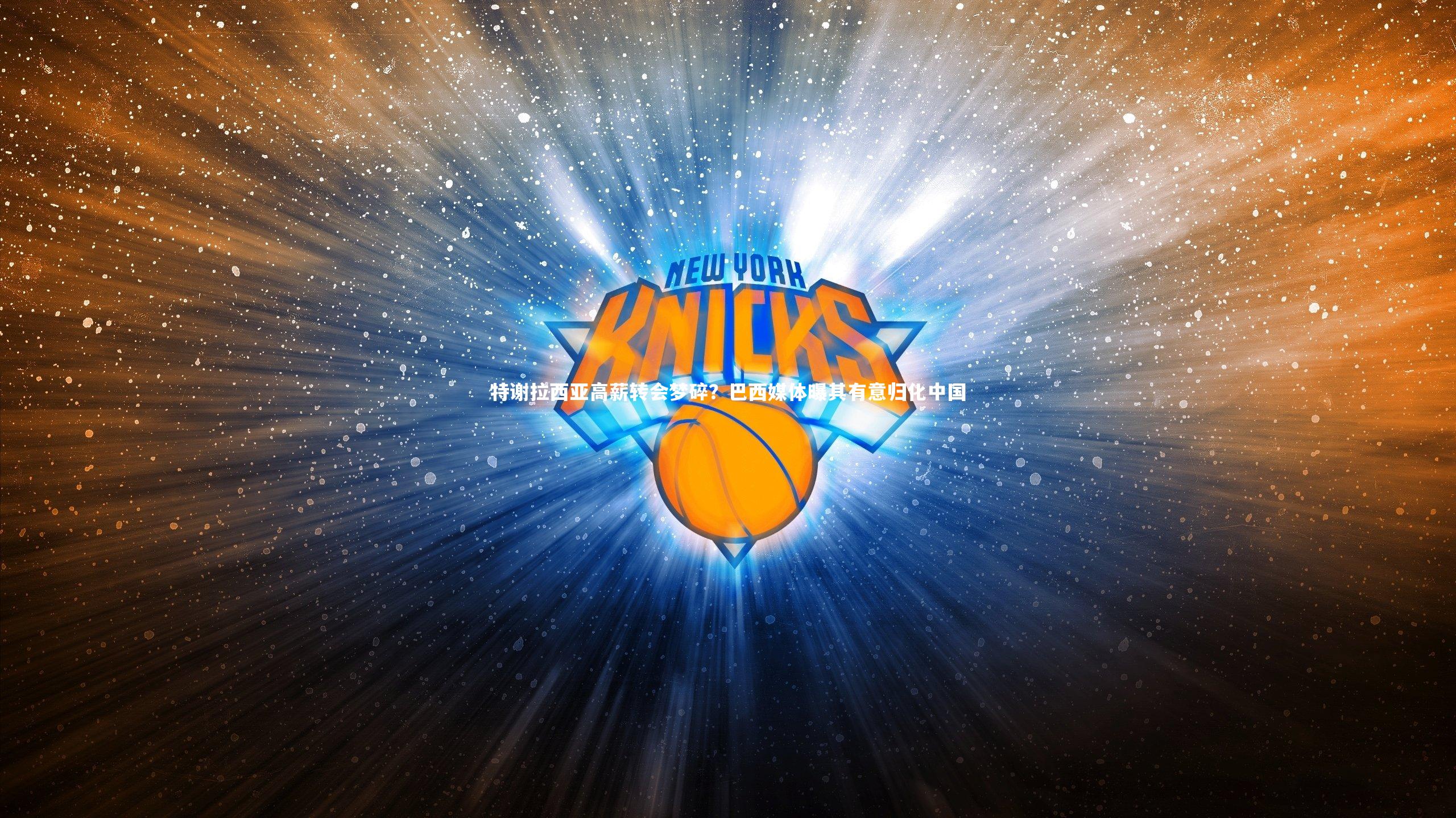 牛8体育_特谢拉西亚高薪转会梦碎?巴西媒体曝其有意归化中国