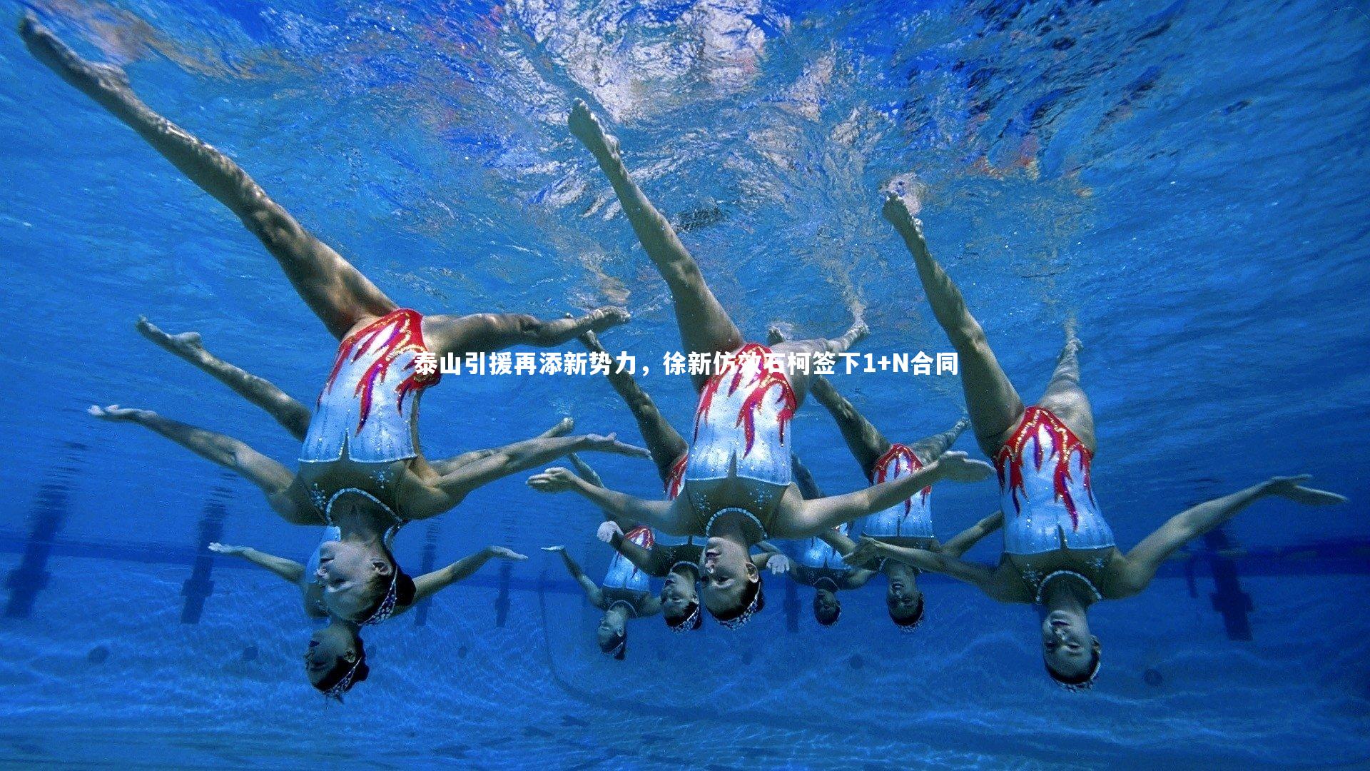 泰山引援再添新势力，徐新仿效石柯签下1+N合同