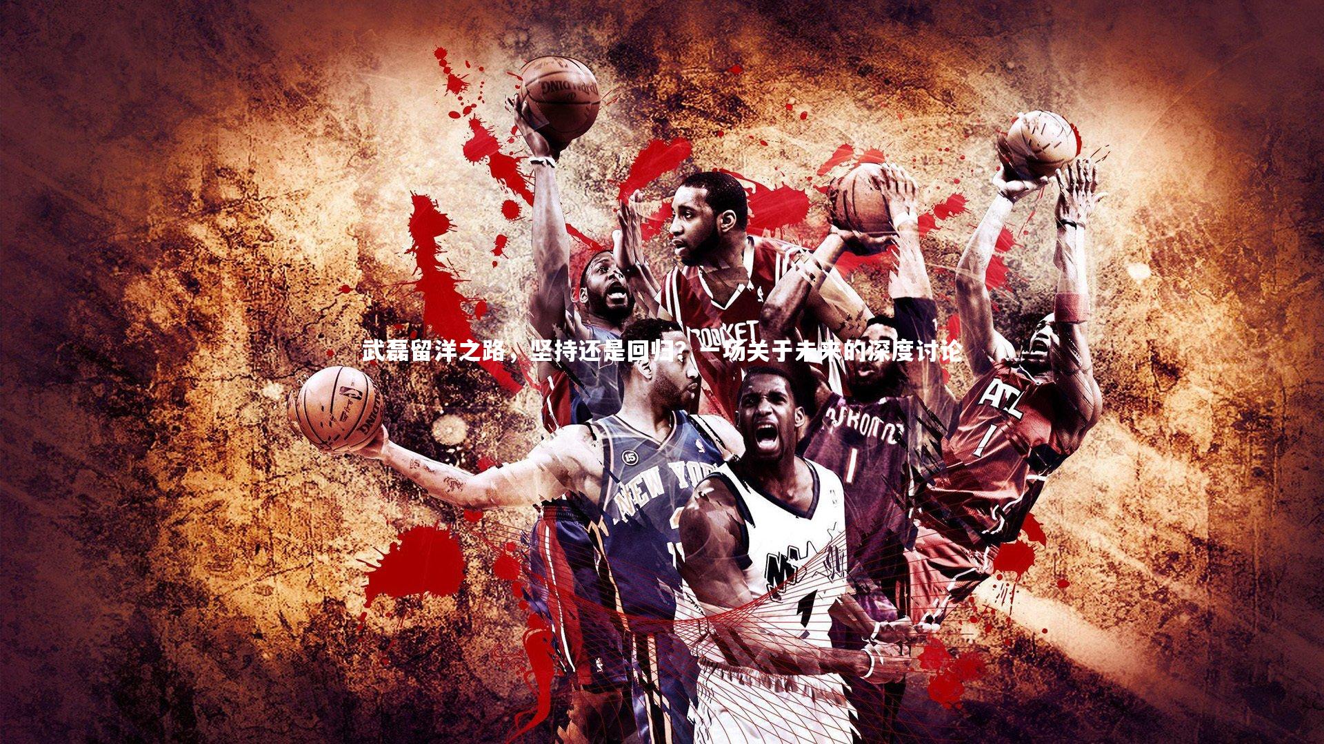 武磊留洋之路，坚持还是回归？一场关于未来的深度讨论