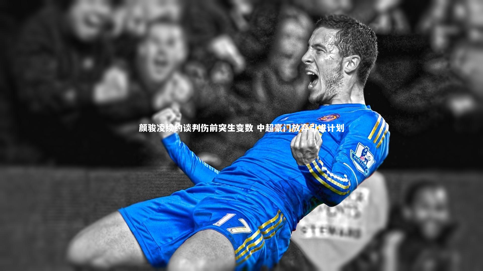 颜骏凌续约谈判伤前突生变数 中超豪门放弃引进计划