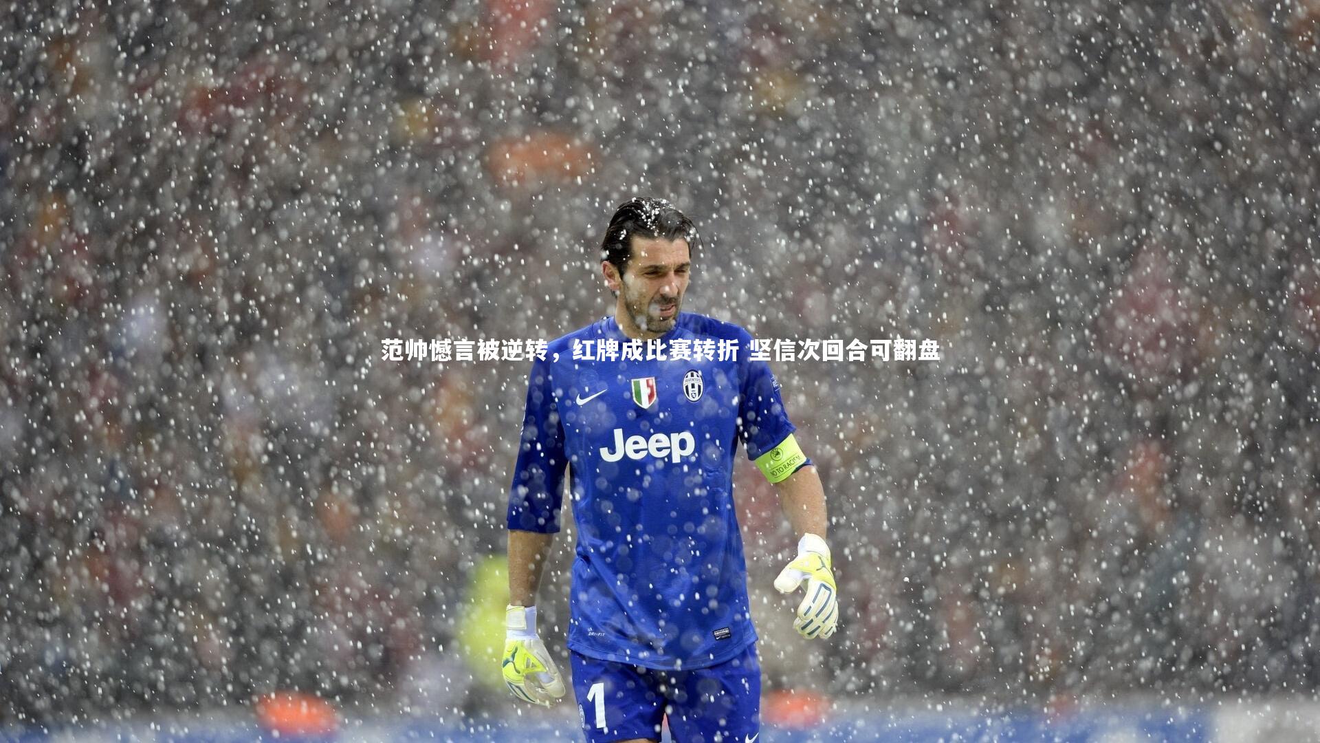 牛八体育官网:范帅憾言被逆转,红牌成比赛转折 坚信次回合可翻盘