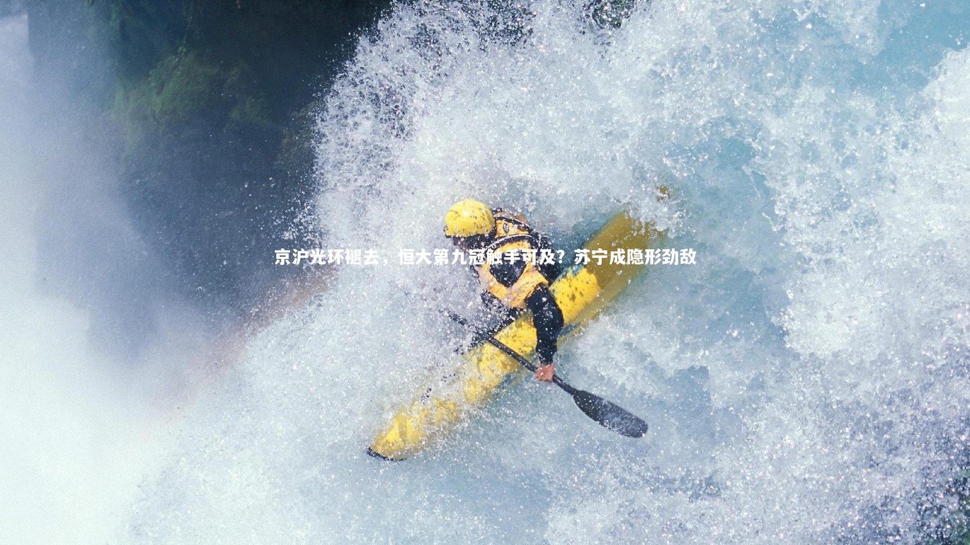 京沪光环褪去，恒大第九冠触手可及？苏宁成隐形劲敌