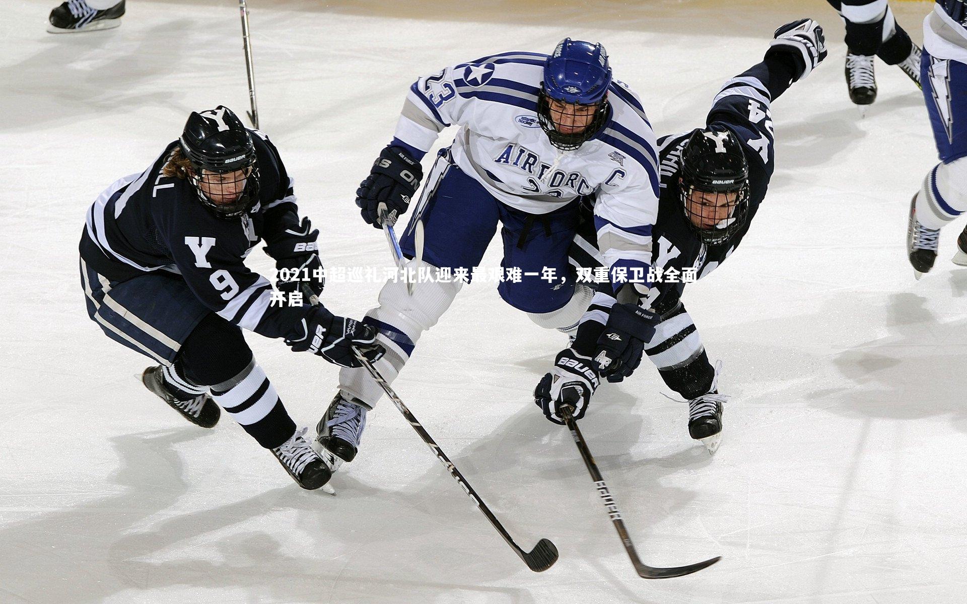 牛八体育:2021中超巡礼河北队迎来最艰难一年,双重保卫战全面开启