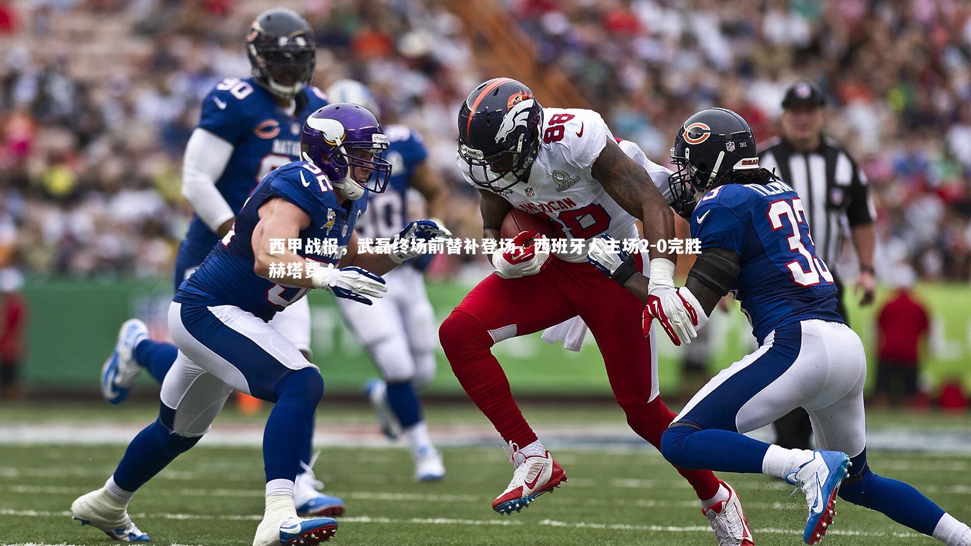 牛8体育-西甲战报，武磊终场前替补登场，西班牙人主场2-0完胜赫塔费