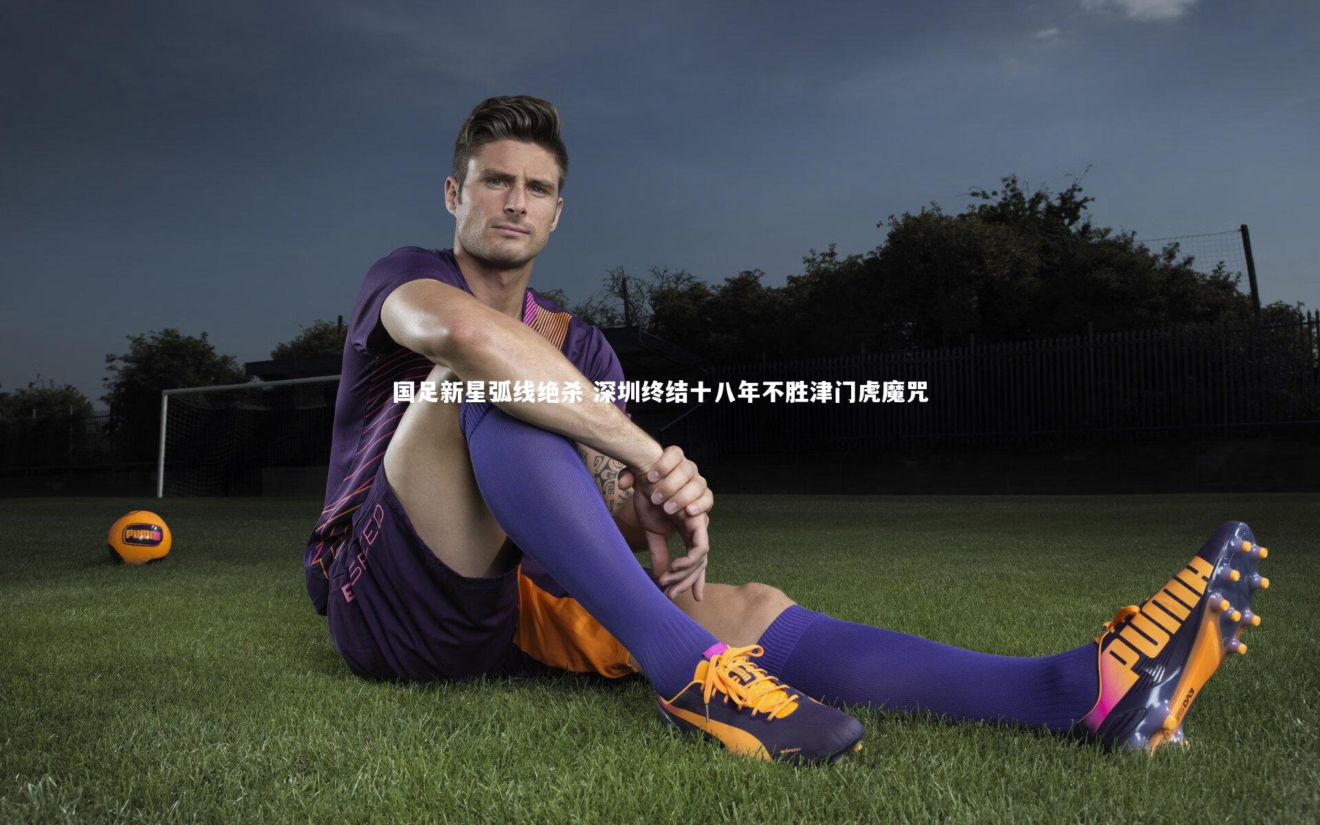 国足新星弧线绝杀 深圳终结十八年不胜津门虎魔咒